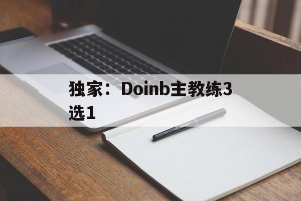 独家：Doinb主教练3选1的简单介绍|FG棋牌