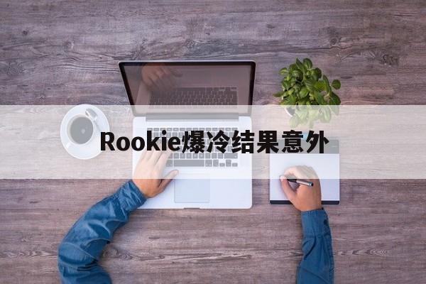 Rookie爆冷结果意外(Rookie Boxing)|FG棋牌