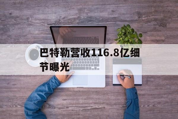 巴特勒营收116.8亿细节曝光(乔丹为什么不认可巴特勒这个私生子)|FG棋牌游戏登录