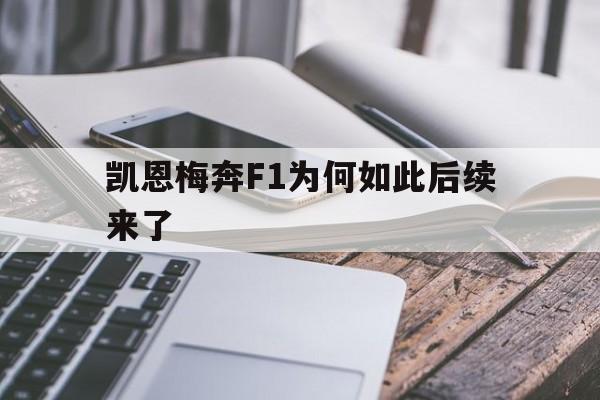凯恩梅奔F1为何如此后续来了(凯恩梅奔f1为何如此后续来了呢)